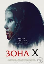 Зона X (Sorgenfri) 2015