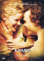 Кэнди (Candy) 2006