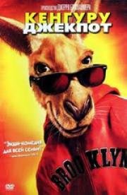 Кенгуру Джекпот (Kangaroo Jack) (2003)