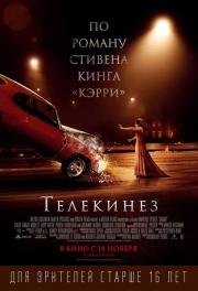 Телекинез (Carrie) 2013