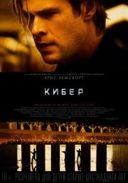 Кибер / Хакер (Blackhat) 2015