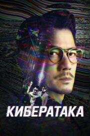 Кибератака (Dyun mong (Cyber Heist)) 2023