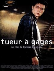 Киллер (Tueur а gages) 1998
