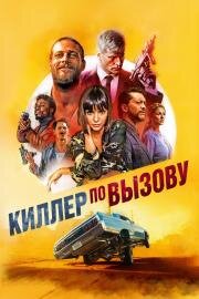 Киллер по вызову (Lucky Day) (2019)
