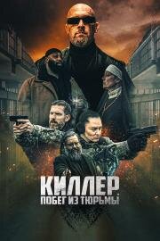 Киллер. Побег из тюрьмы (Volkov Origin) 2022