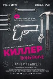 Киллер поневоле (Un petit boulot) 2016