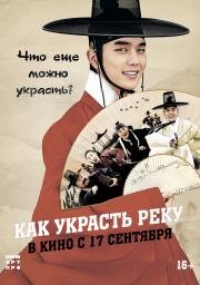 Как украсть реку (Kim Seon Dal) 2016