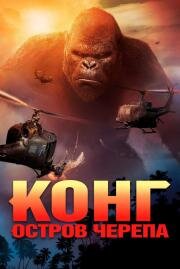 Конг: Остров черепа (Kong: Skull Island) 2017
