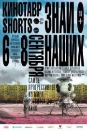 Кинотавр Shorts 2016