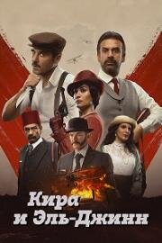 Кира и Эль-Джинн (Kira & El Gin) 2022