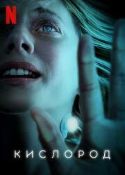 Кислород (Oxygen) 2021