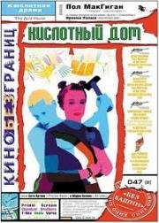 Кислотный дом (The Acid House) (1998)