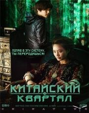 Китайский квартал (Chinatown) 2015