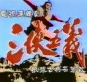 Китайские рыцари (San Xia Wu Yi) 1991