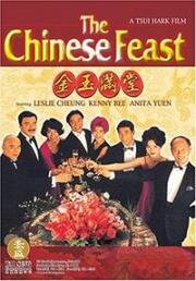 Китайский банкет (The chinese feast (Gam yuk moon tong)) 1995