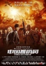 Китайский продавец (China Salesman) 2017