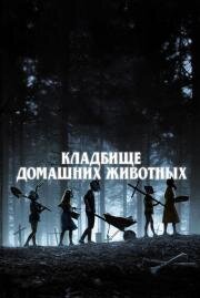Кладбище домашних животных (Pet Sematary) 2019
