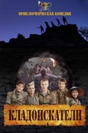 Кладоискатели 2011