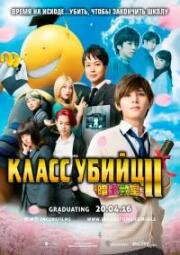 Класс убийц 2 (Assassination Classroom: Graduation 2) 2016