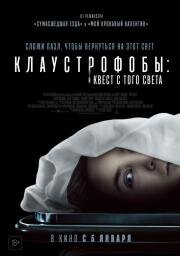 Клаустрофобы: Квест с того света (Play Dead) (2022)
