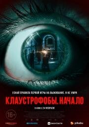 Клаустрофобы: Начало (The Bunker Game) (2021)