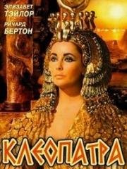Клеопатра (Cleopatra) (1963)