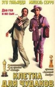 Клетка для чудаков (Клетка для безумцев) (La cage aux folles) 1978