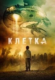 Клетка (The Cage (La Jaula)) 2018