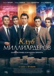 Клуб миллиардеров (Billionaire Boys Club) 2018