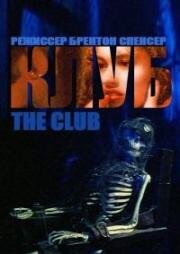 Клуб (The Club) 1994