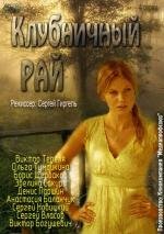 Клубничный рай 2012