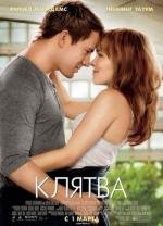 Клятва (The Vow) (2012)