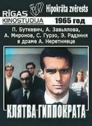 Клятва Гиппократа (Hipokrāta zvērests) 1965