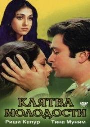 Клятва молодости (Yeh Vaada Raha) (1982)