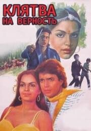Клятва на верность (Yaadon Ki Kasam) 1985