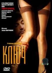 Ключ (La Chiave (The Key)) 1983