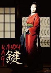 Ключ (Kagi (Odd Obsession, The Key)) 1959
