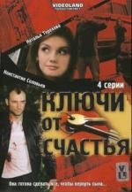Ключи от счастья 2008