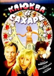 Клюква в сахаре 1996