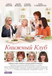 Книжный клуб (Book Club) 2018