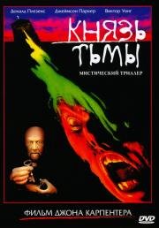 Князь тьмы (Prince of Darkness) 1987