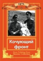 Кочующий фронт 1971