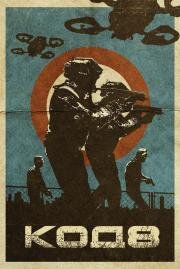 Код 8 (Code 8) (2019)