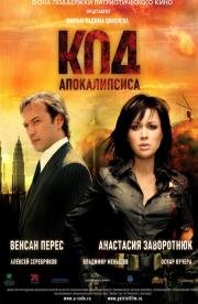 Код Апокалипсиса 2007