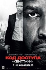 Код доступа Кейптаун (Safe House) 2012