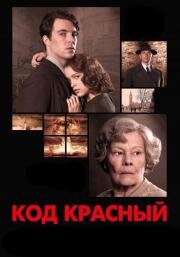 Код Красный (Red Joan) (2018)