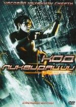 Код ликвидации (Circadian Rhythm) 2005