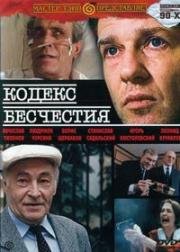 Кодекс бесчестия 1993