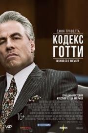 Кодекс Готти (Gotti) 2018