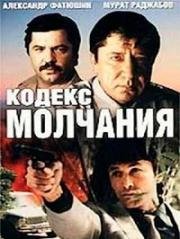 Кодекс молчания 1989